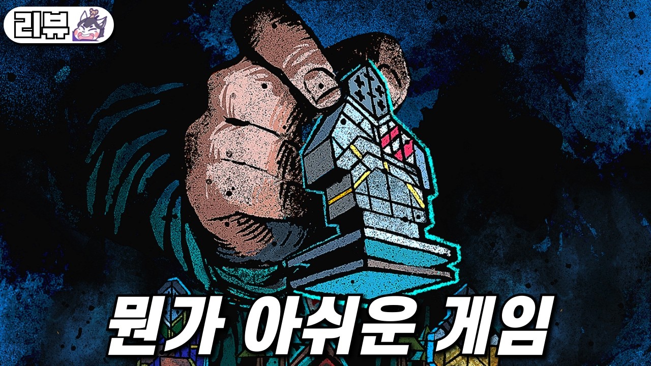 분명 잘 만들었는데 재미는 썩 아쉬운 | 마스터 오브 피스(Master of Piece)