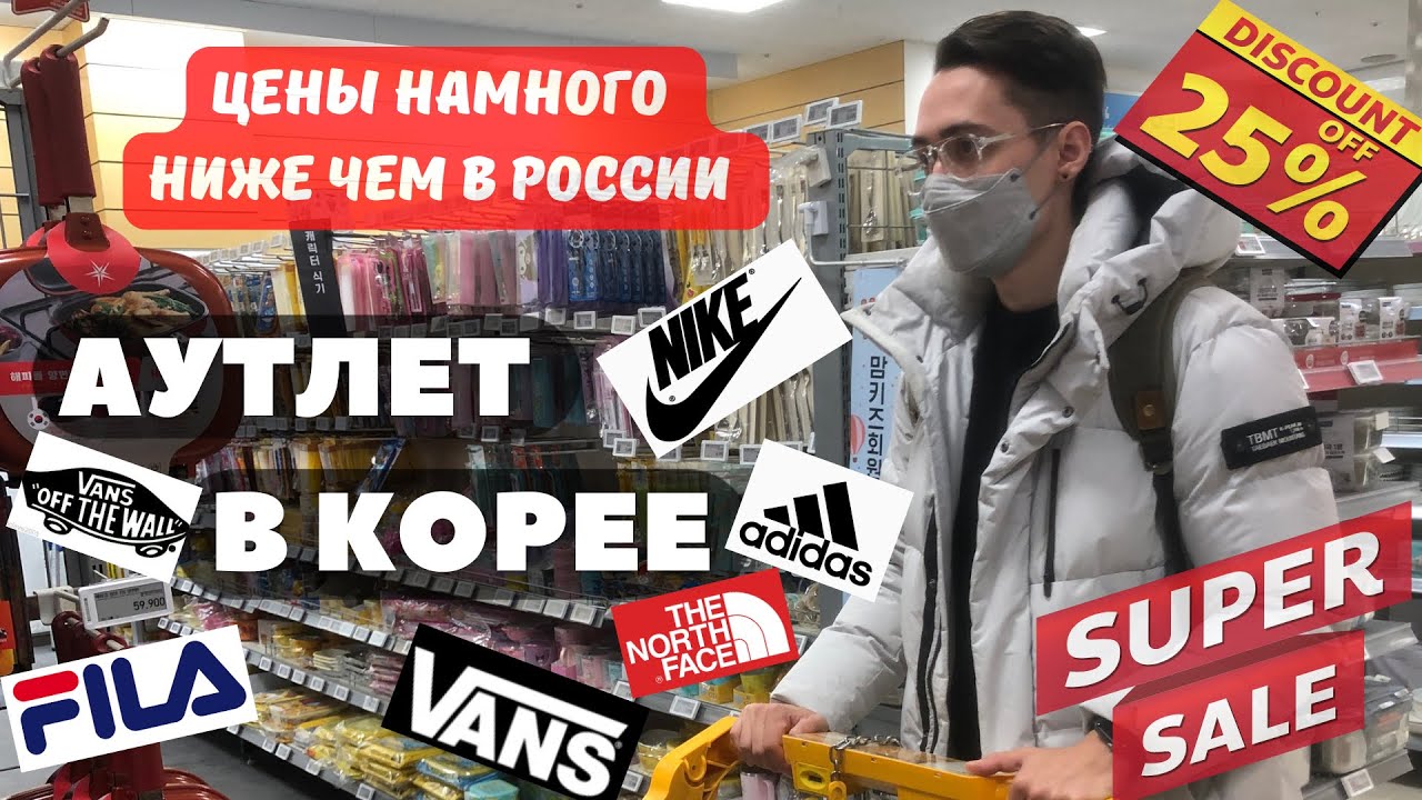 Одежда в Корее. Цены на одежду. Спортивный аутлет. Новый выпуск 2023