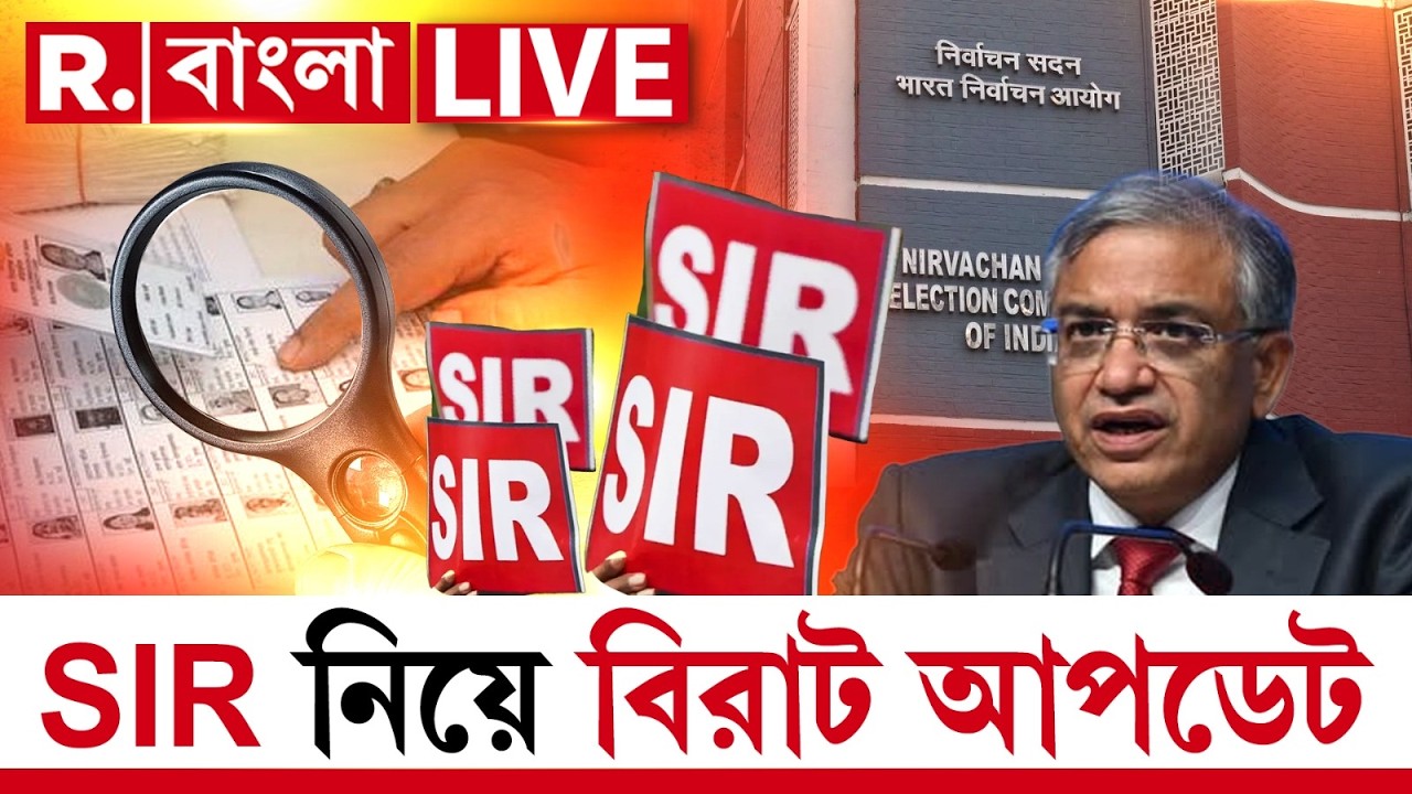 SIR News LIVE | SIR নিয়ে বিরাট বড় নির্দেশ নির্বাচন কমিশনের। পাল্টে যাবে অনেক কিছু