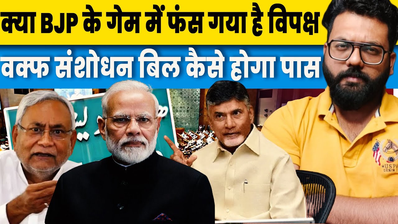 How serious is NDA government about passing Waqf Amendment Bill? | opposition trapped in BJP's game