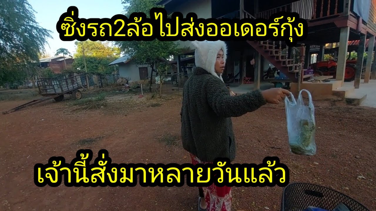 ซิ่งรถไปส่งออเดอร์กุ้งสั่งจองมา3วันแล้ว#จิตอาสา 