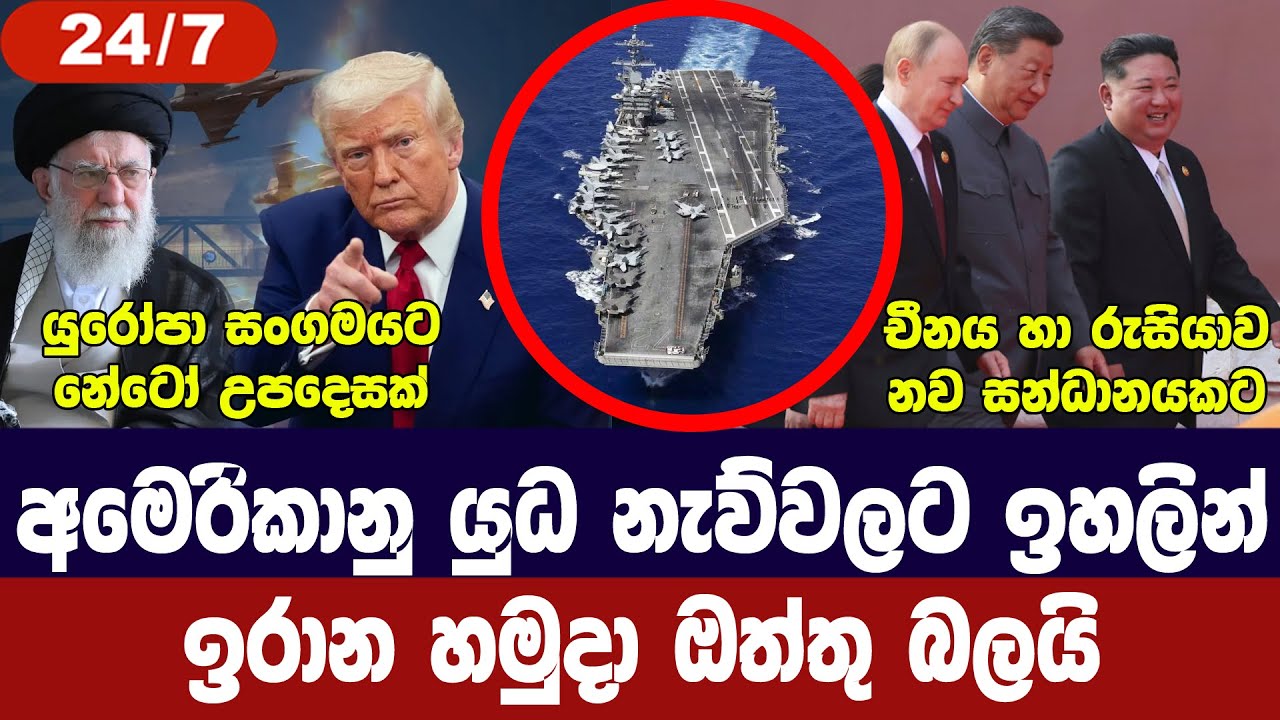 ඉරානය ඔත්තු බැලීම් අරඹයි/ට්‍රම්ප් සූදානමින්/රුසියා-චීන ගිවිසුමක්/යුක්‍රේනය අවදානමක-අද විදෙස් විත්ති