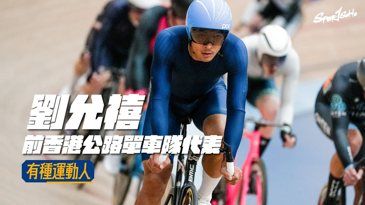 喺英國繼續享受踩車樂趣！「只要你肯試，你已經比唔肯試嘅人行前咗一步。」前香港公路單車隊代表—劉允禧｜#有種運動人｜Sportsoho