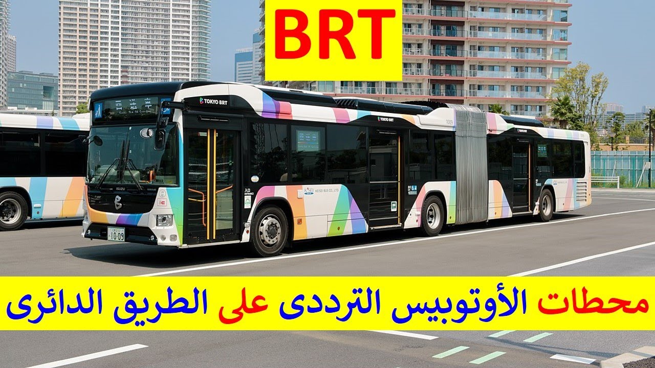 محطات الأوتوبيس الترددى السريع  BRT  على الطريق الدائرى فى القاهرة مصر