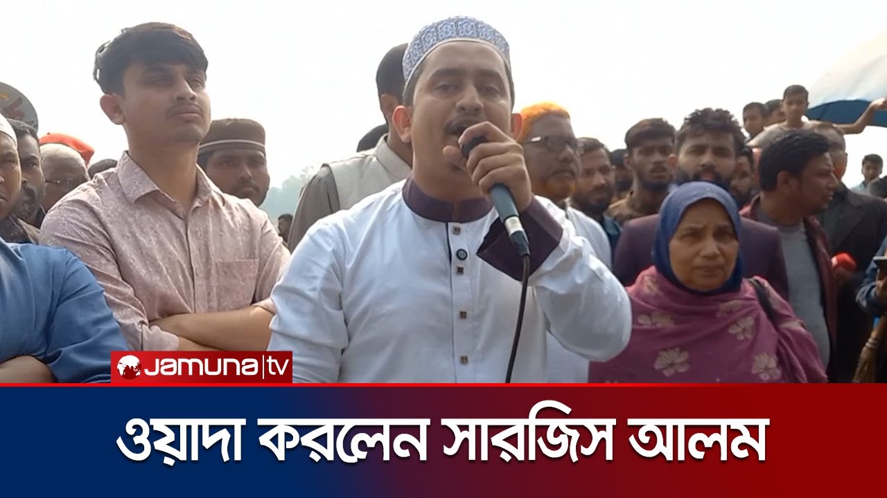 'নির্বাচিত হলে কাদিয়ানী মামলার মীমাংসা হবে প্রথম কাজ' | Sarjis Alam | Panchagarh | Jamuna TV