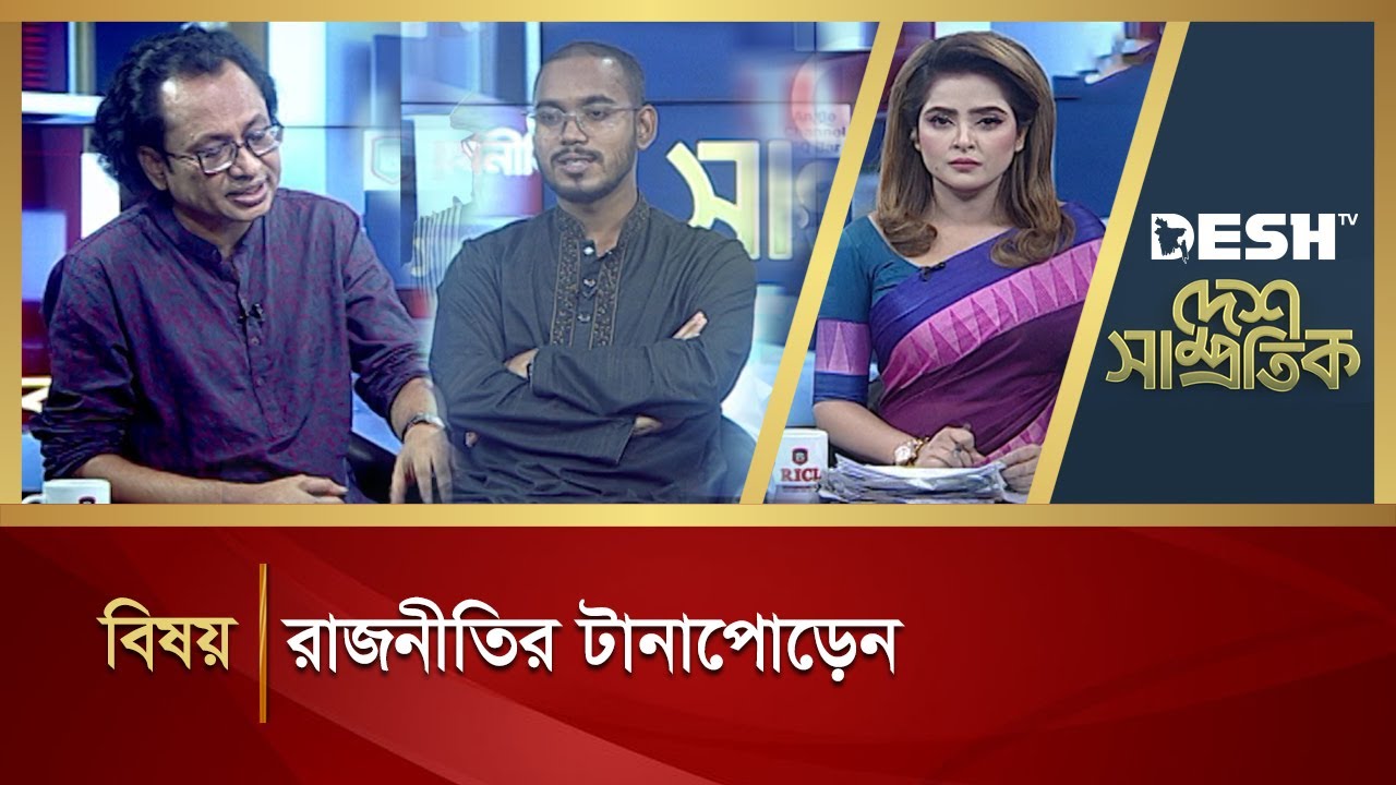 রাজনীতির টানাপোড়েন | Desh Samprotik | Talk Show | Desh TV