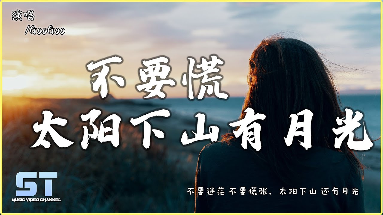 不要慌太阳下山有月光 - GooGoo『不要迷茫 不要慌张，太阳下山 还有月光』【動態歌詞 | Lyrics】