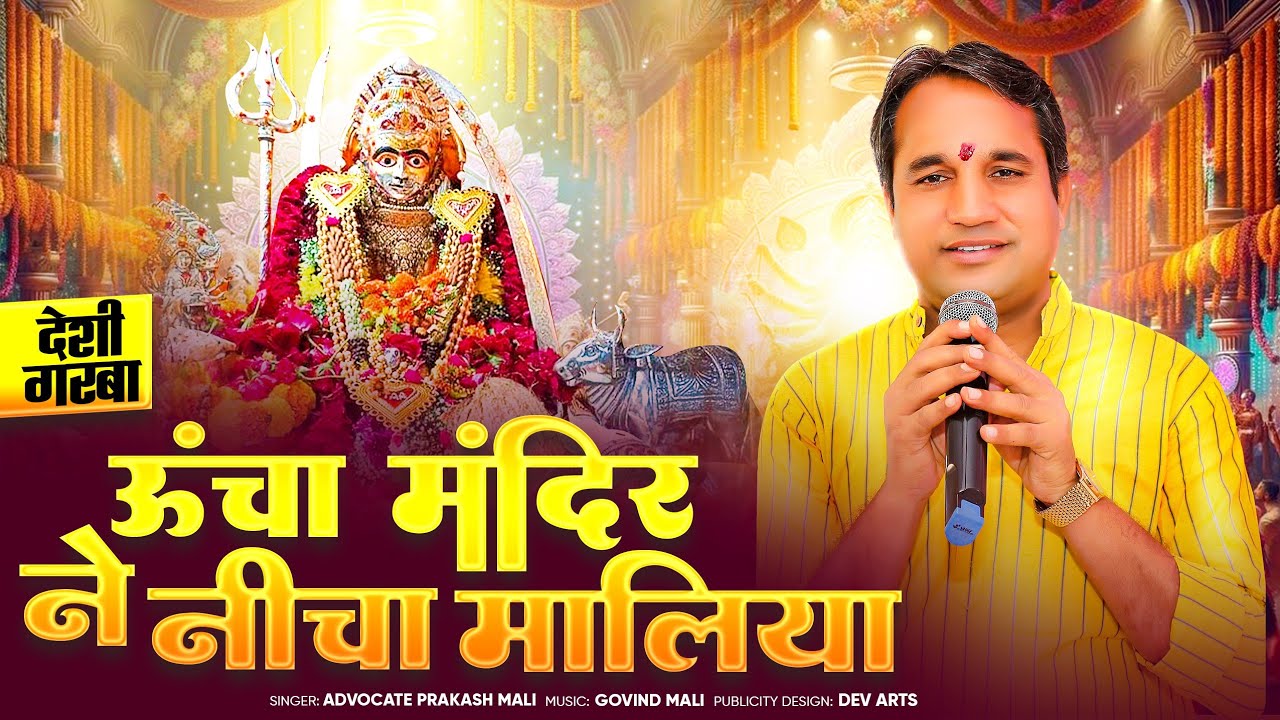भवानी ऊंचा मंदिर ने नीचा मालिया #advocateprakashmali #bhavanishorts 