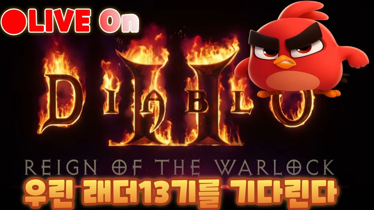 [🔴디아블로2)래더]📺 LIVE 😈이놈에 블리자드!!​​😈디아블로2 ​​🔥철새티비​​🔥