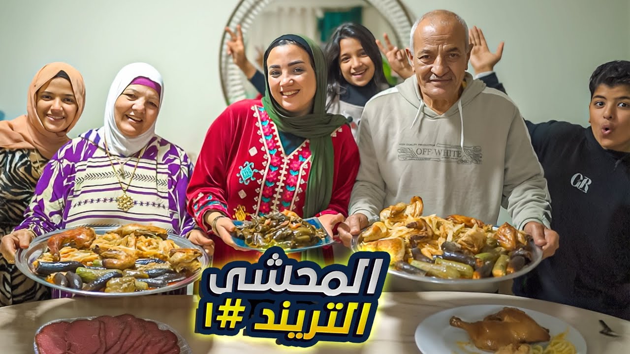 اكبر عزومة محشي مشكل🍆(لعائلة  المحشي)😂ابهرتهم بشطارتي🥳( شكرا يا حماتي )