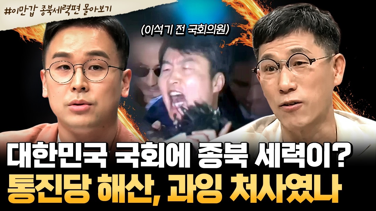 [#북한썰] 대한민국 국회에 北 추종 세력이?!💥통합진보당 해산은 당연했을까, 과도했을까? | #이만갑 1시간 몰아보기