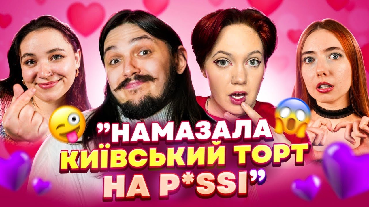 ЩО НЕ ТАК З ПОЛІАМОРАМИ? ШУКАЄМО ПАРУ НА «ТІНДЕР ШОУ»! БЕЗЛАД, МАЙСТРИНЯВ, СТАХОВСЬКА, НАКОПʼЮК 