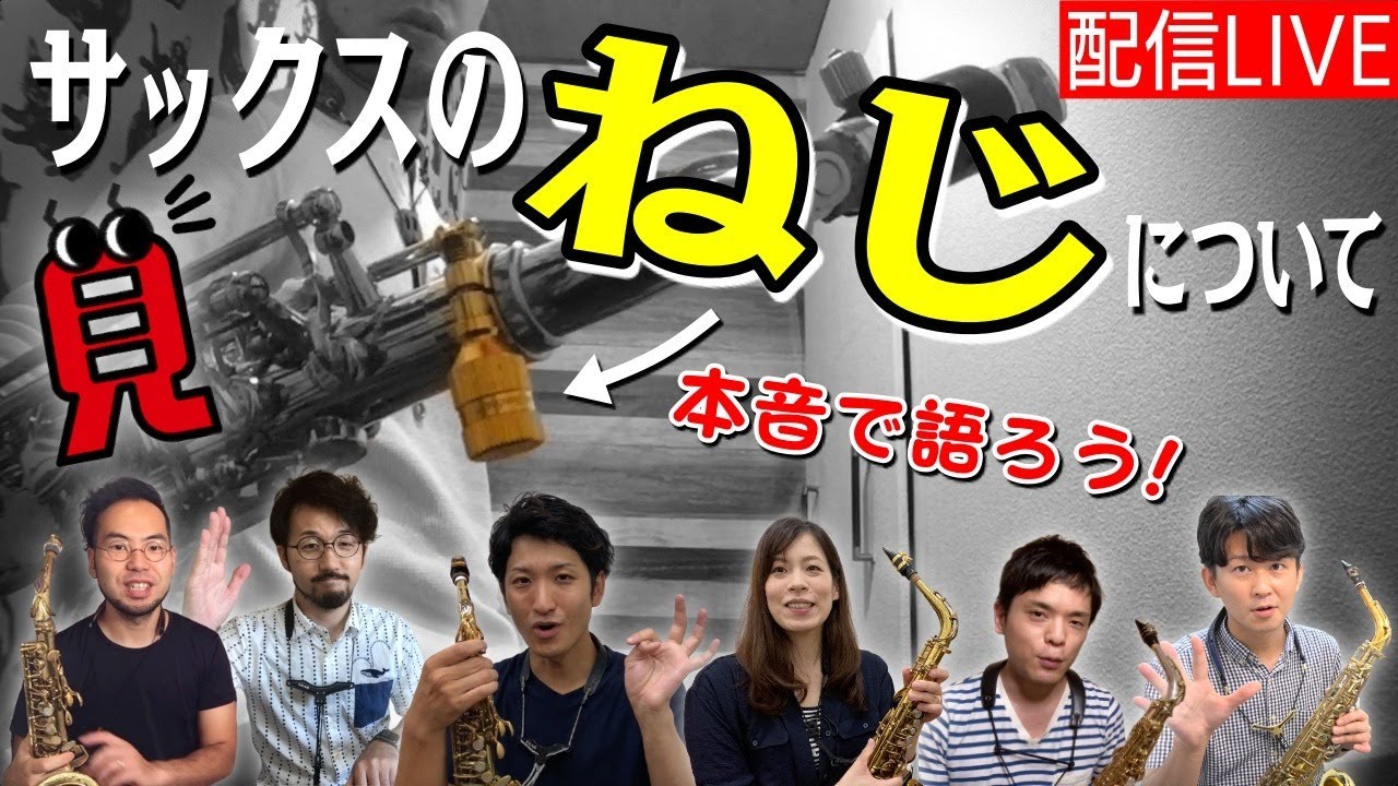 【第11回】サックス講師サミット「サックスのネジについて本音で語ろう！」