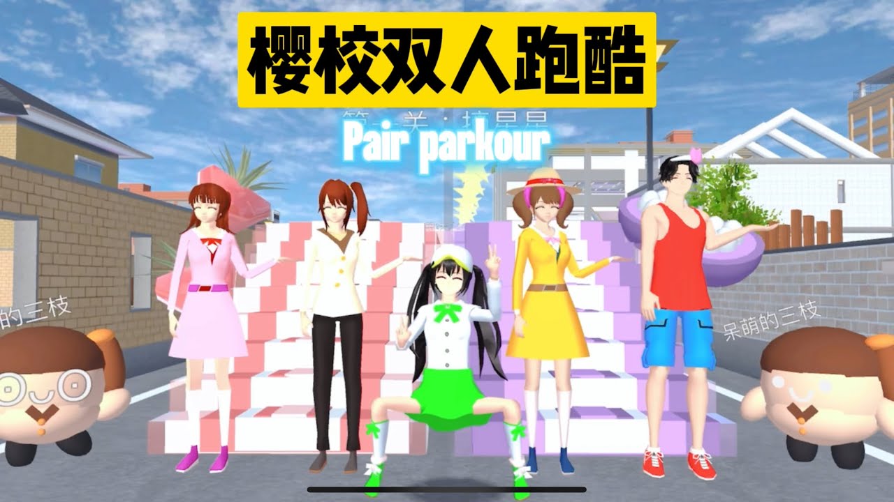 SAKURA School Simulator 櫻花校園模擬器：挑戰櫻校雙人跑酷，麥田綱的熒幕首秀 #sakuraschoolsimulator