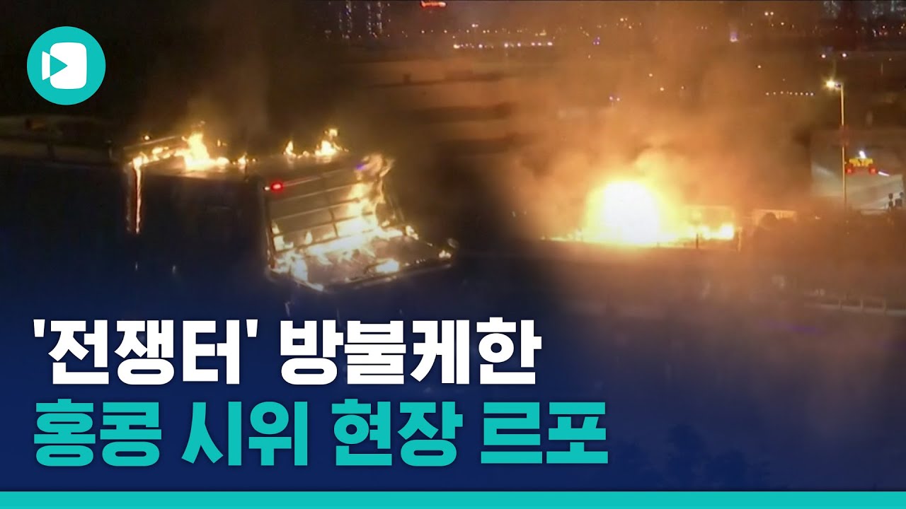 화염병을 던지고 물대포를 뿌리고...전쟁터 따로없는 홍콩 시위 현장  / 비디오머그