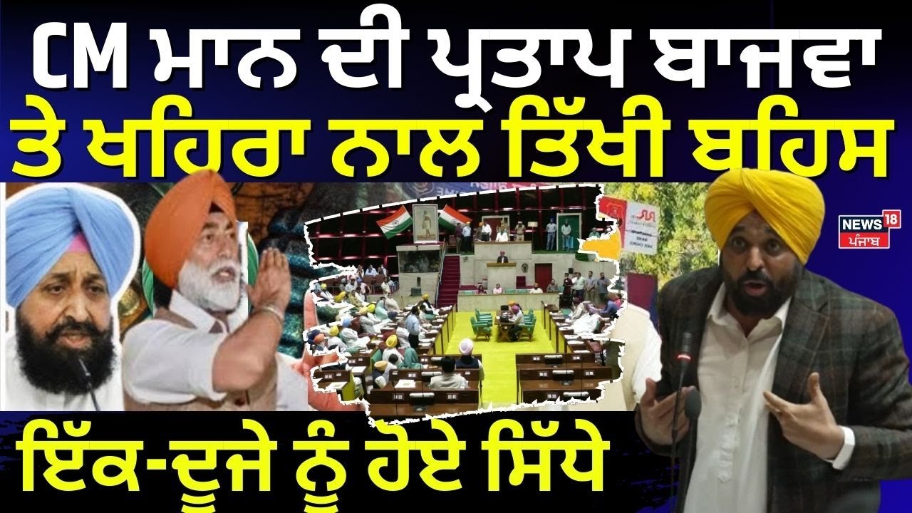 Punjab Vidhan Sabha | CM Mann ਦੀ ਪ੍ਰਤਾਪ ਬਾਜਵਾ ਤੇ ਖਹਿਰਾ ਨਾਲ ਤਿੱਖੀ ਬਹਿਸ, ਇੱਕ-ਦੂਜੇ ਨੂੰ ਹੋਏ ਸਿੱਧੇ | N18V