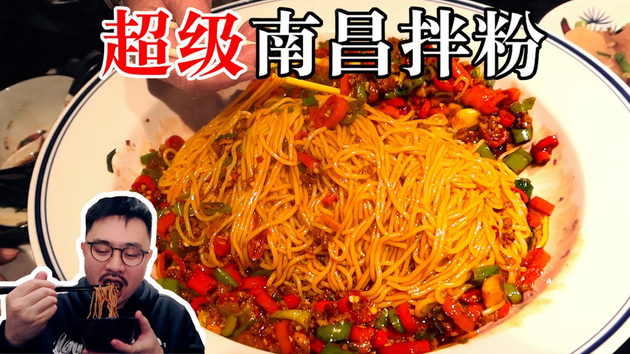 鲜辣入味的南昌拌粉，令人上瘾的江西美食！【渣叔爱酒】
