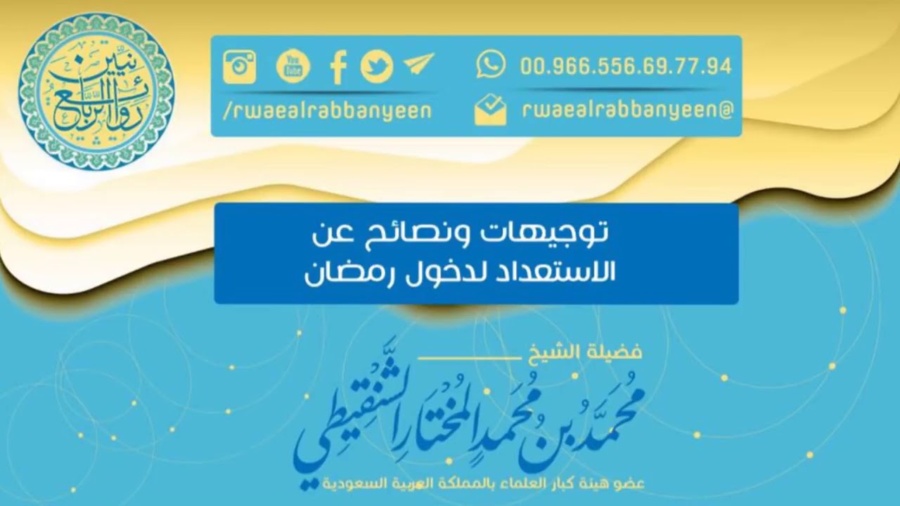 توجيهات ونصائح عن الاستعداد لدخول شهر رمضان الشيخ الشنقيطي