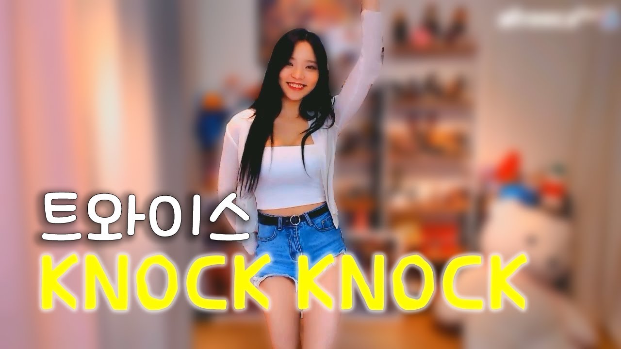 [BJ유은] 녹녹 (Knock Knock) / 트와이스 / 커버댄스