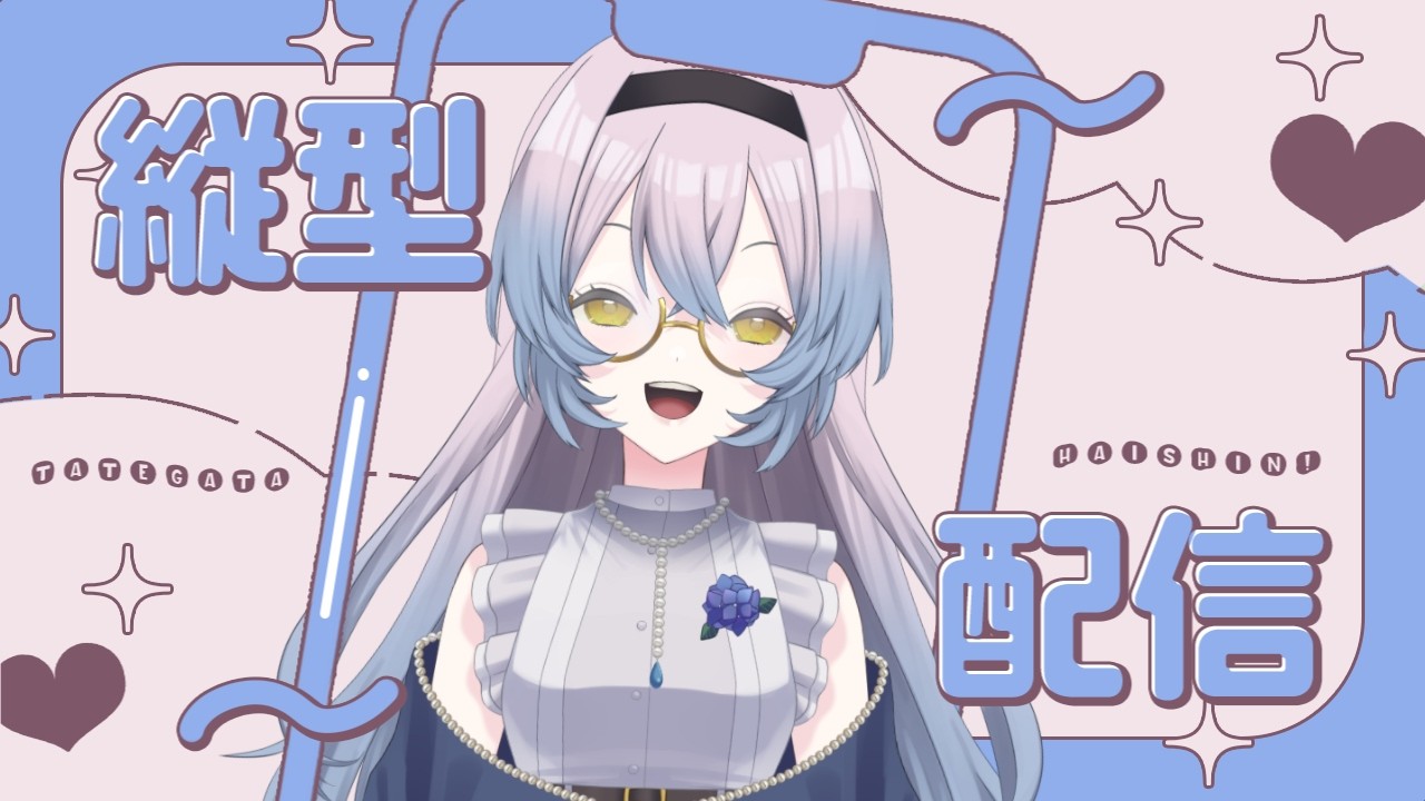 【#縦型配信  】歌ってみたの曲と切り抜き動画を決める配信　#新人vtuber　#雑談配信