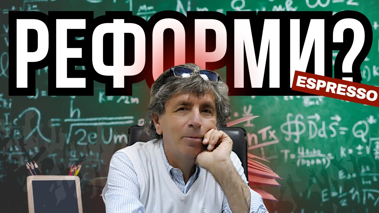 ВИВИСЕКЦИЈА НА ПРОБЛЕМИТЕ ВО ВИСОКОТО ОБРАЗОВАНИЕ