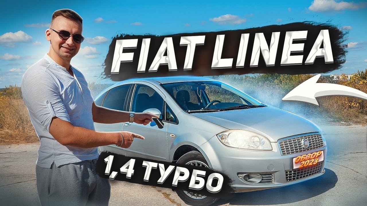 ФИАТ ЛИНЕА почему её стоит купить??