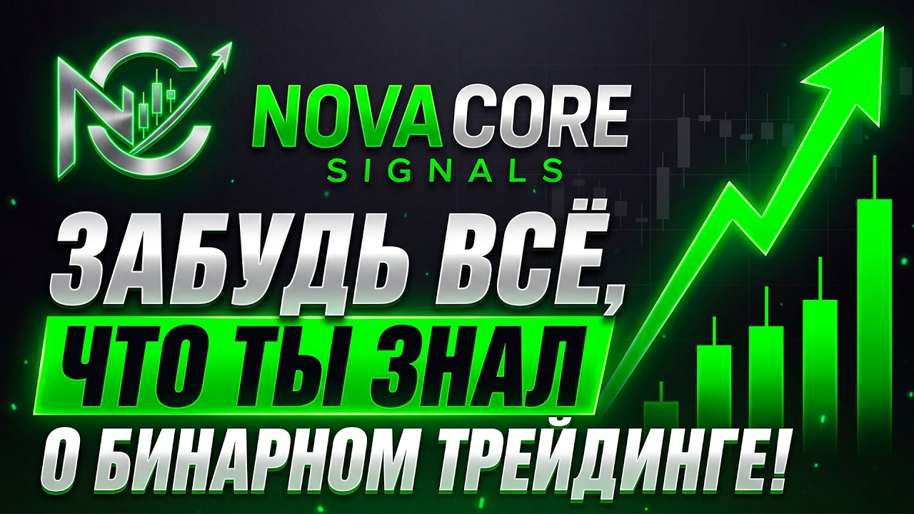 NovaCore Signals Забудь Всё, Что Ты Знал О Бинарном Трейдинге !