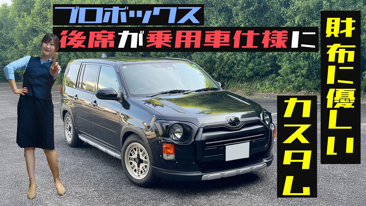 【流行先取り】プロボックスカスタム、3000円くらいの快適装備！乗用車感をプラスして乗りやすくしよう！TOYOTA PROBOX/トヨタ プロボックス