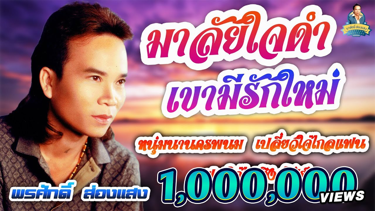 มาลัยใจดำ - เขามีรักใหม่ l พรศักดิ์ ส่องแสง