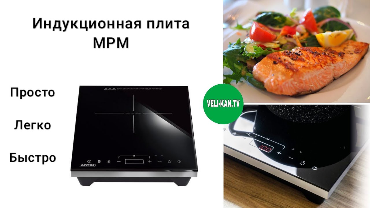 ИНДУКЦИОННАЯ ПЛИТА НА ОДНУ КОНФОРКУ MPM MKE-14 ПОЛНЫЙ ОБЗОР + ТЕСТ