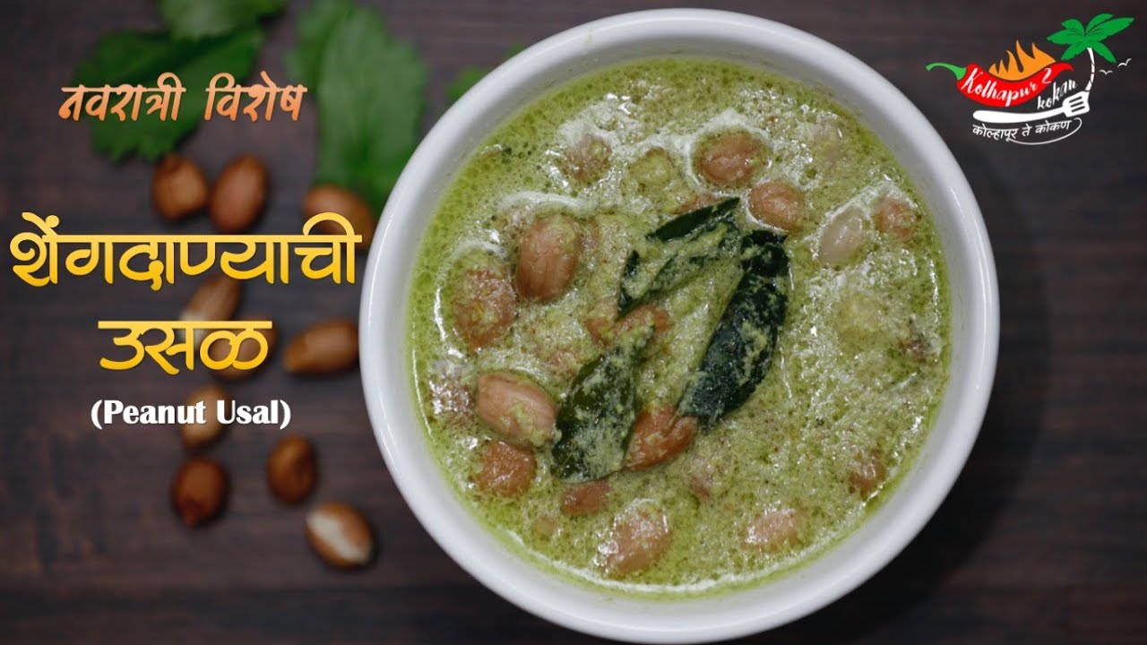 प्रोटिनयुक्त खमंग आणि अत्यंत सोपे शेंगदाण्याची उसळ | Shengdana Usal | नवरात्री विशेष उपवासाचा फराळ