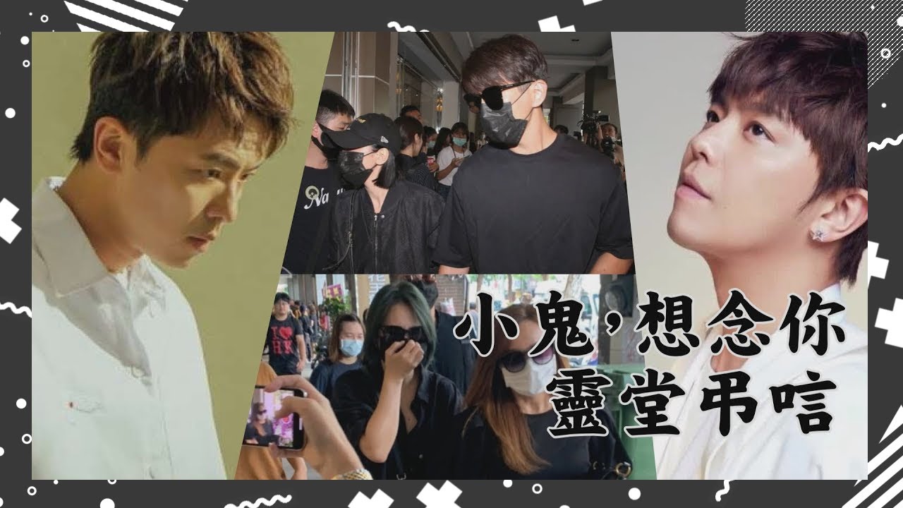 【小鬼，想念你】吳映潔鬼鬼 、修杰楷賈靜雯都來了 張鈞甯、黃小柔哭紅眼不捨離開
