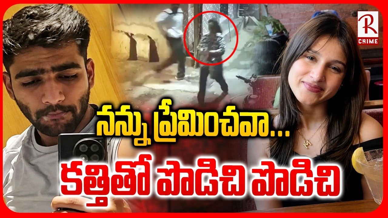 Delhi Muskan Mu*rder Case | కత్తితో పొడిచి పొడిచి | Tilak Nagar Incident |  Model Case | RTV