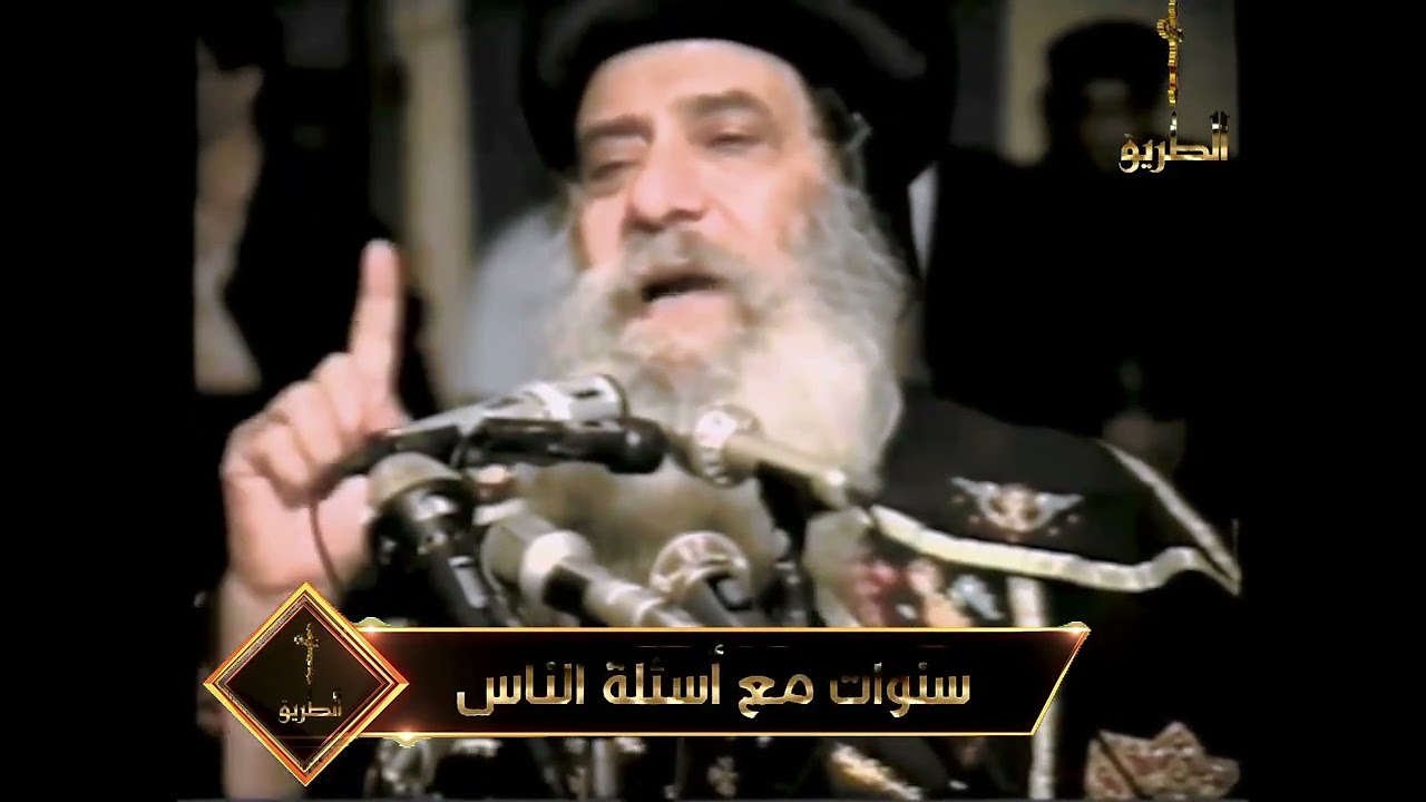 هل الآب أعظم من الابن كقول الكتاب المقدس ابى اعظم منى سنوات مع اسئلة الناس البابا شنودة الثالث