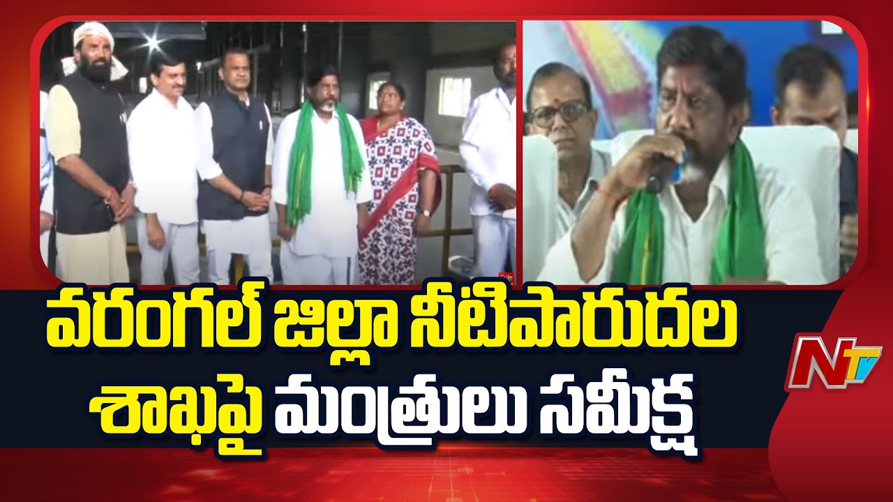 Telangana Ministers Inspect Devannapet Pump House | NTV Telugu