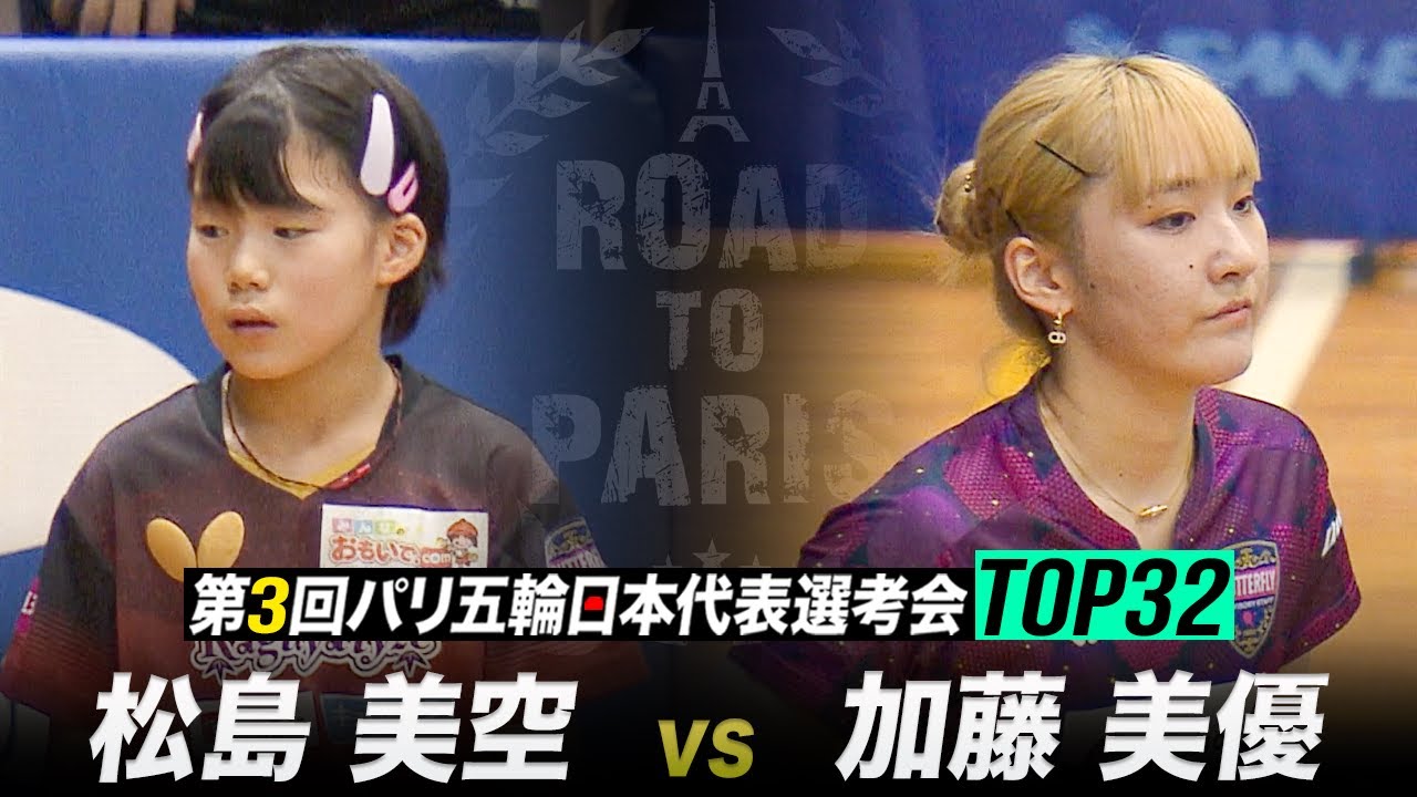 【1回戦】松島美空 vs 加藤美優｜第3回 パリ五輪日本代表選考会 TOP32 女子シングルス【ハイライト】