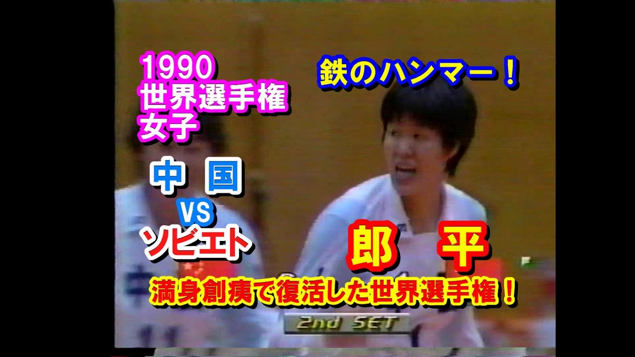 ［特集11］【バレーボール】中国黄金時代の大砲！郎平《CHN vs URS より》【1990世界選手権 女子】