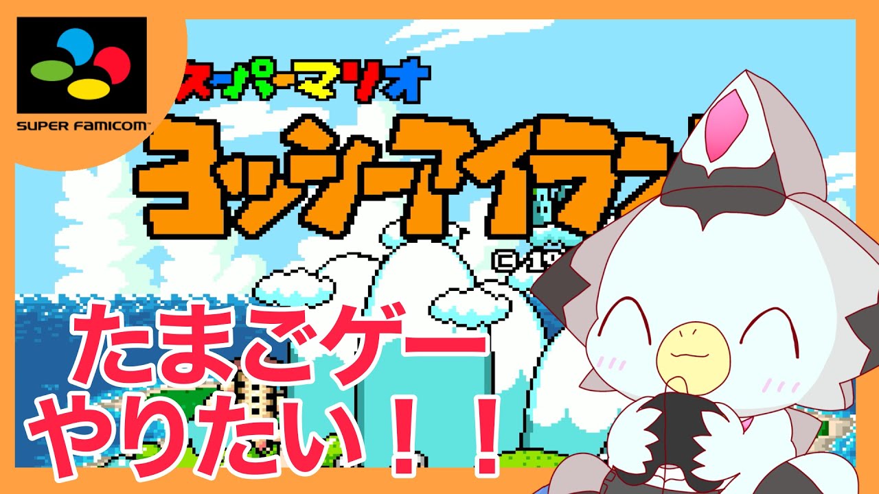 【レトロゲーひとつまみ】たまにはマリオやりたい！「スーパーマリオ ヨッシーアイランド」