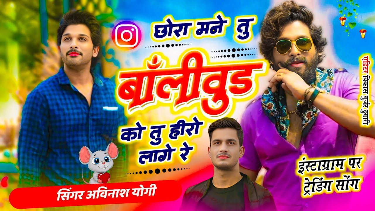 फुल फैशन में डोले छोरा /  स्टाइल में डोले  / सोना चांदी काई | छोरा तु कोहीनुर लागे रे  Avinash yogi