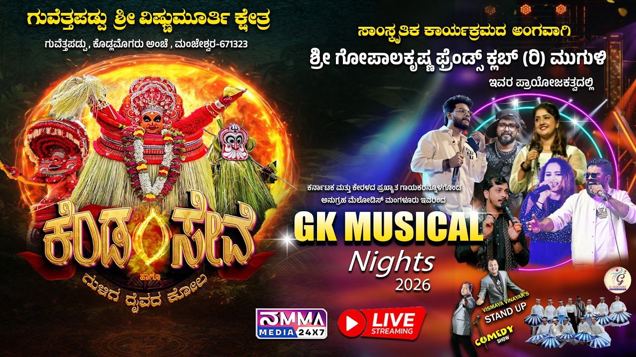 LIVE I GUVEDAPADPU SHRI VISHNUMURTHI KSHETHRA I KENDASEVE