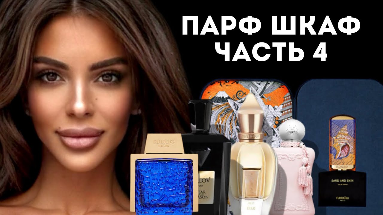 МОЙ ПАРФЮМЕРНЫЙ ШКАФ: ЧАСТЬ 4