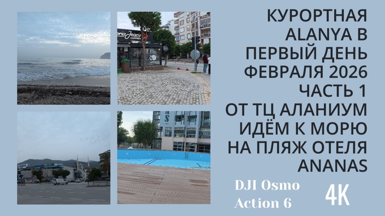 КУРОРТНАЯ ALANYA ПЕРВЫЙ ДЕНЬ ФЕВРАЛЯ 2026 ЧАСТЬ 1 БОЛЬШОЙ ТРЕХЧАСОВОЙ ПРОГУЛКИ ROMKA ROKER ALANYA
