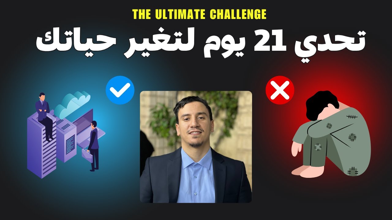 تحدي كيفاش تغير حياتك BAC 2025 2026 واصحاب الجامعة