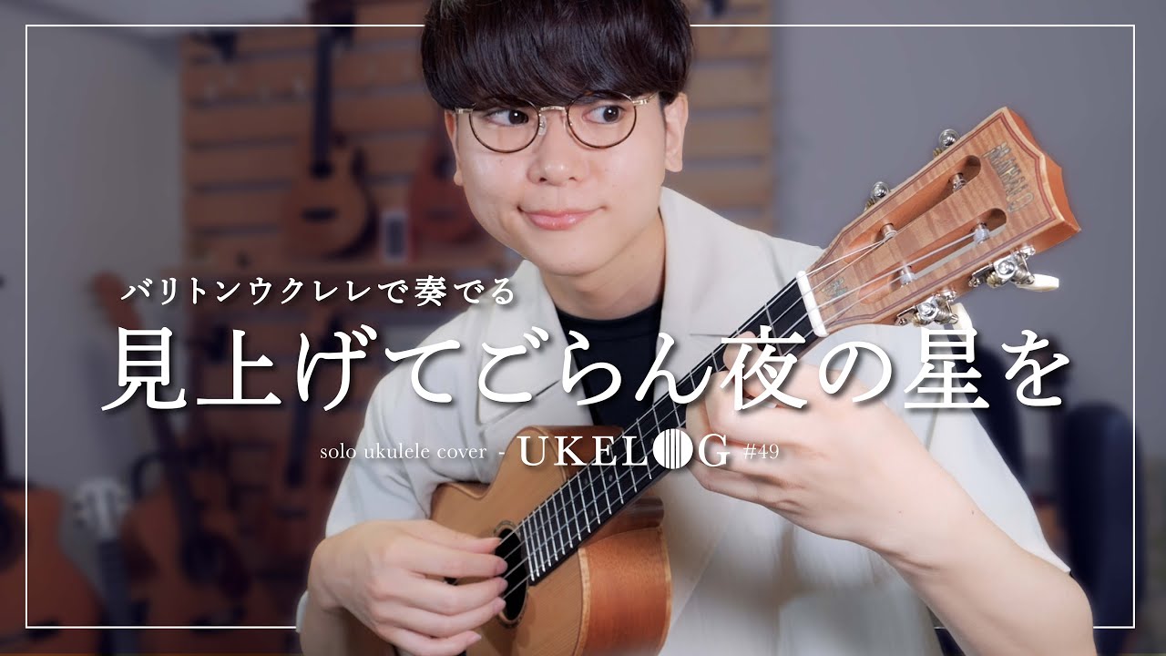 【バリトンの響き】見上げてごらん夜の星を - 坂本九 / ソロウクレレカバー #ukelog 49