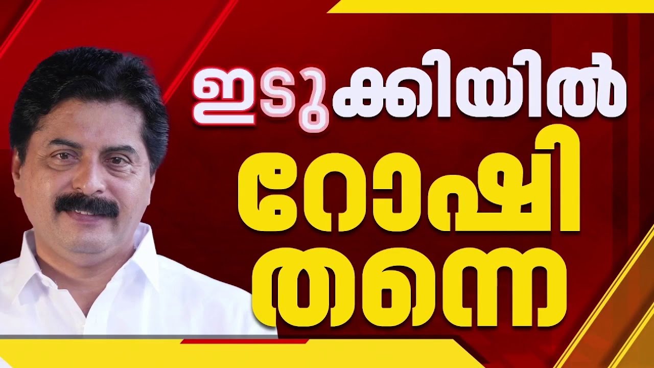 ഇടുക്കിയില്‍ റോഷി തന്നെ... LDFലെ ആദ്യ സ്ഥാനാര്‍ഥി പ്രഖ്യാപനം | Roshy Augustine