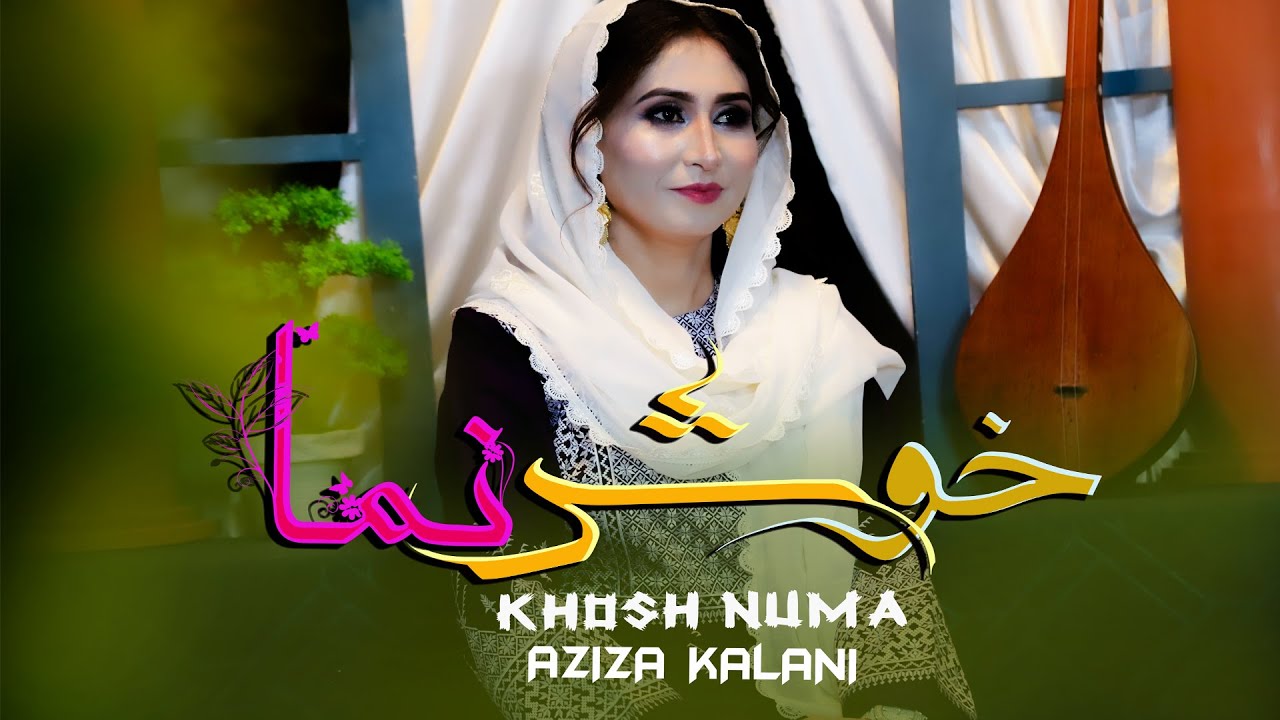 AZIZA KALANI [ KHOSH NUMA ]  NEW HAZRAGI SONGعزیزه کلانی -  آهنگ جدید هزارگی [ خوش نما