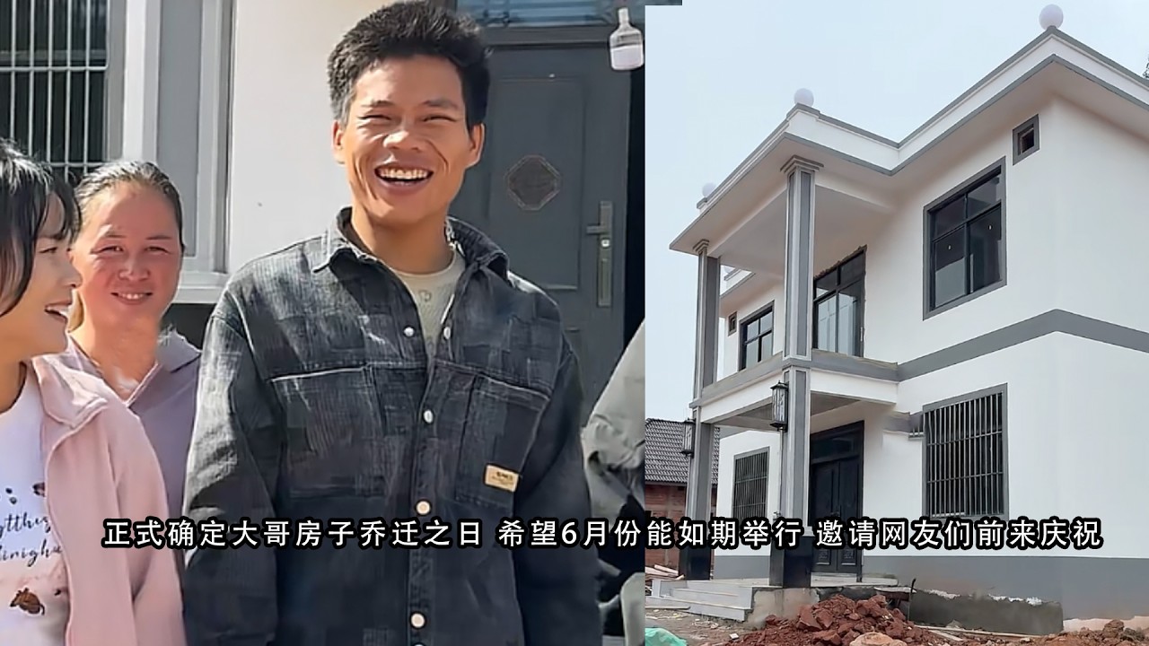 正式确定大哥房子乔迁之日 希望6月份能如期举行 邀请网友们前来庆祝