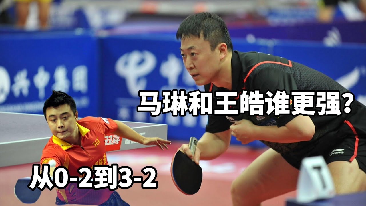 从0-2到3-2！馬琳上演極限大逆轉，王皓還是太年輕了｜桌球｜乒乓球