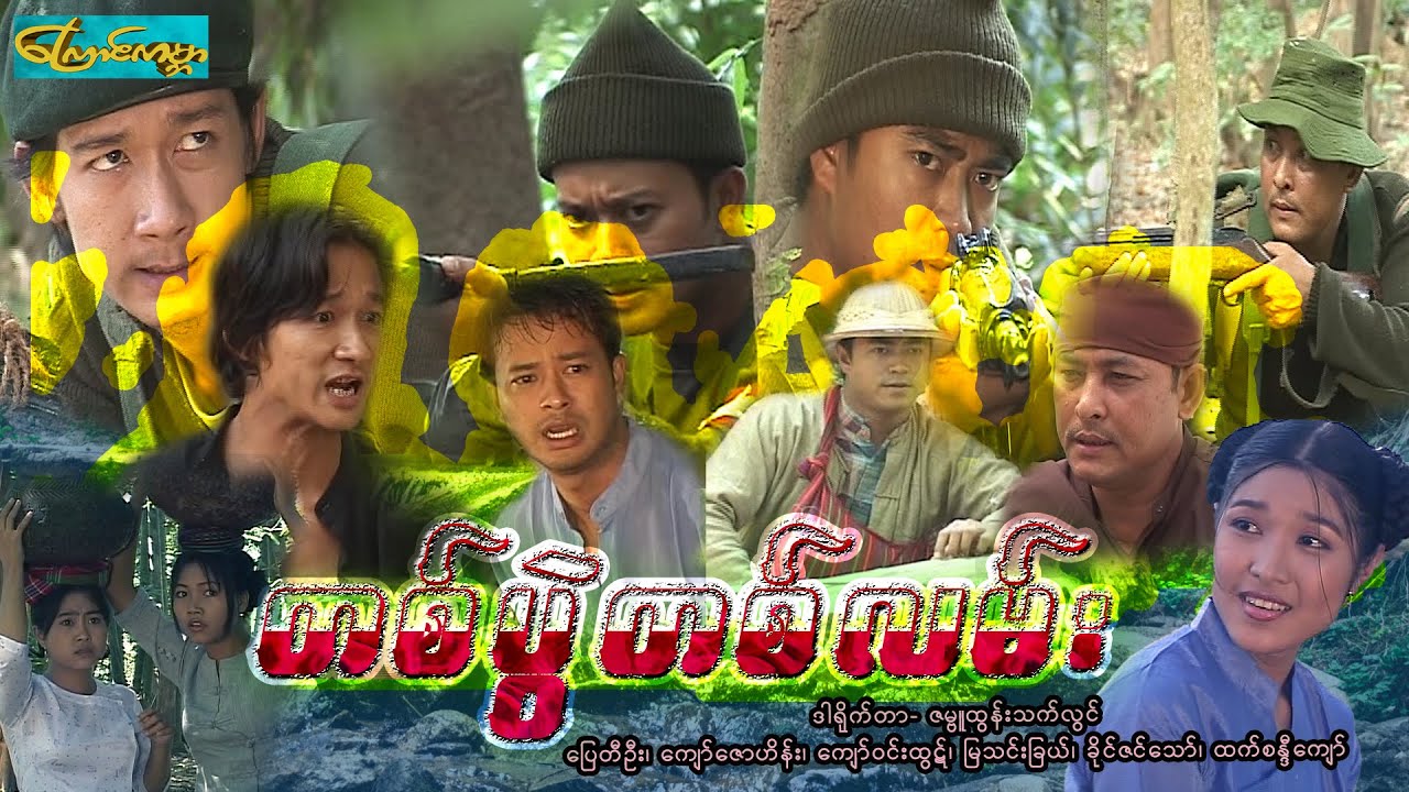 【TPTLan | တစ်, ပွဲ ,တစ်, လမ်း 】——ပြေတီဦး၊ကျော်ဇောဟိန်း၊ကျော်ဝင်းထွဋ်၊မြသင်းခြယ်၊ခိုင်ဇင်သော်