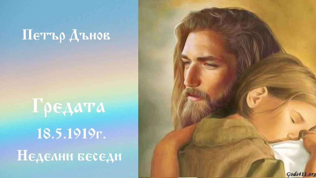 Гредата - 8.5.1919г. - Петър дънов